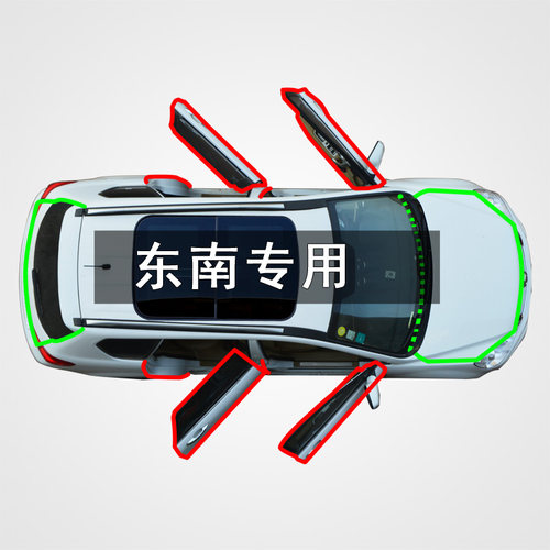 东南V5菱致翼舞隔音防尘密封条