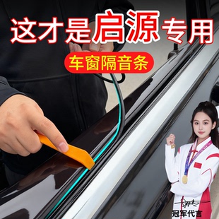 长安启源A07Q05A05E07A06车窗密封条玻璃内压条改装 刮水条车缝条