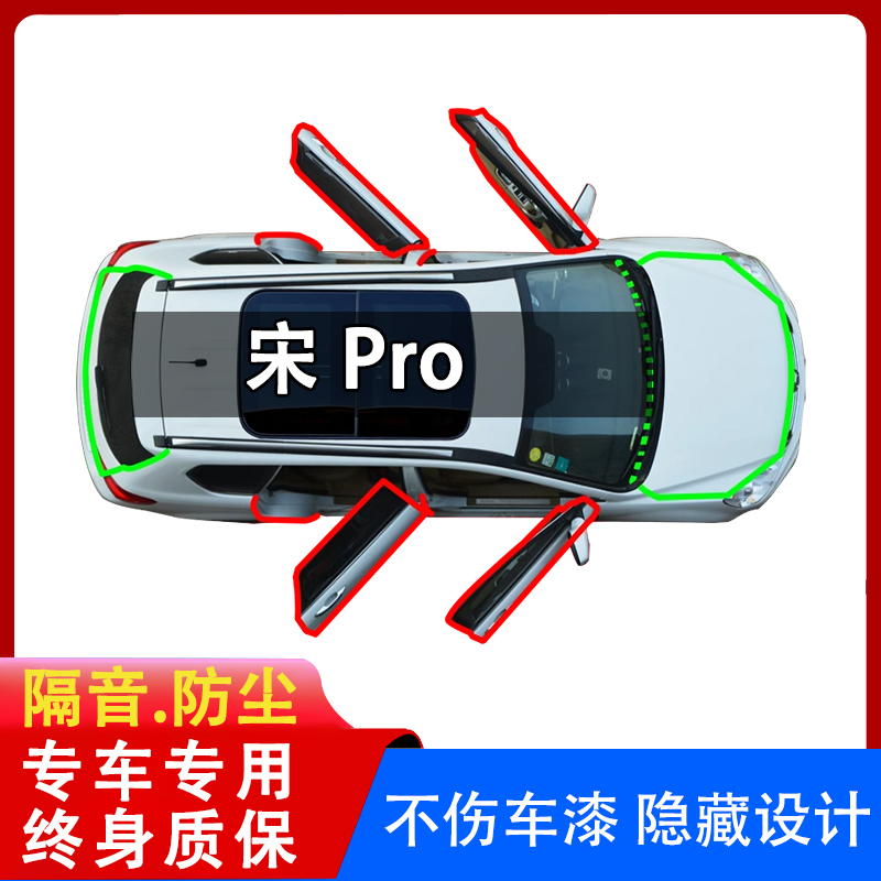 比亚迪宋rodmi全车密封条