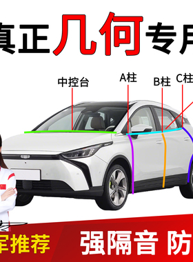 适用于几何A/C/E/G6/M6/EX3密封条车门A柱B柱隔音密封条汽车中控