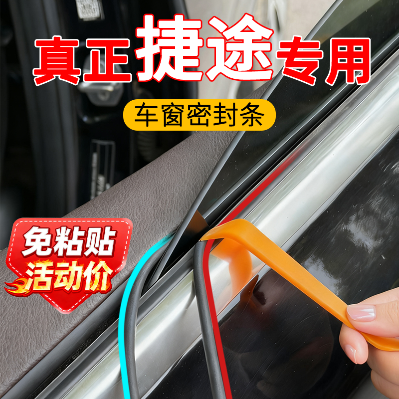 适用捷途X90X95大圣汽车密封条