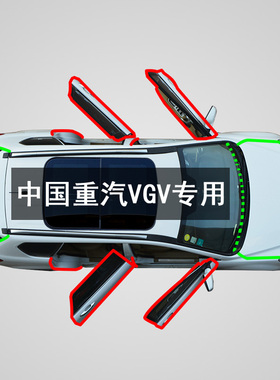 中国重汽VGVU70/U75Plus专用全车门缝隙防尘隔音改装配件密封条