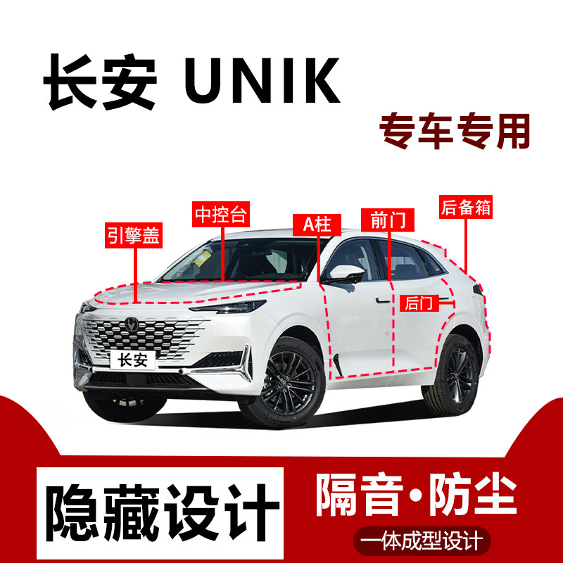 适用长安UNIK密封条汽车后备箱引擎盖全车隔音条车门防尘专用品