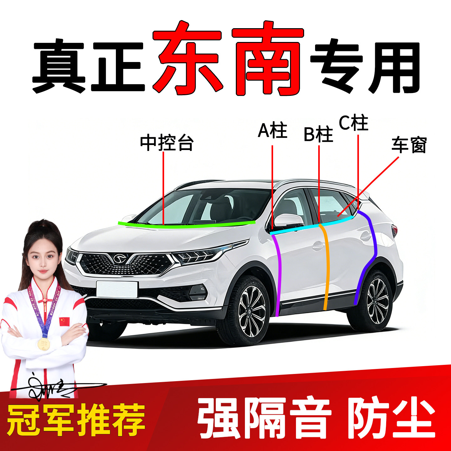 东南汽车B/C柱中控台密封隔音条