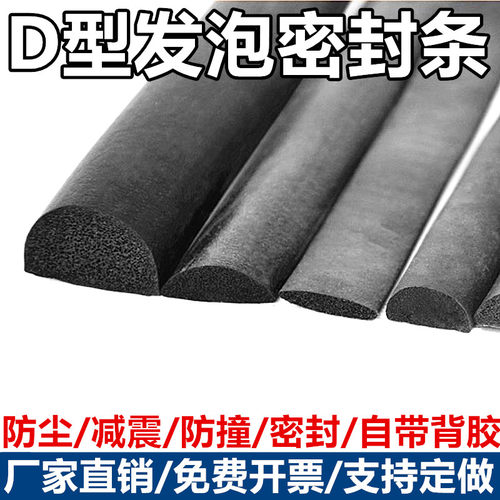 【企业优选】D型半圆发泡密封条