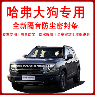 哈弗大狗一代二代汽车门隔音防尘降噪风噪防风水专用改加装 密封条