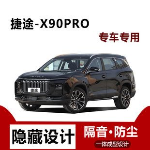 适用捷途X90pro汽车门缝边防尘隔音条降噪全车专用密封条用品