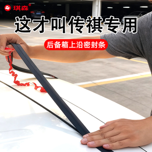 广汽传祺GS4M6PROE8M8汽车后备箱盖车顶上沿缝隙密封条防尘胶条