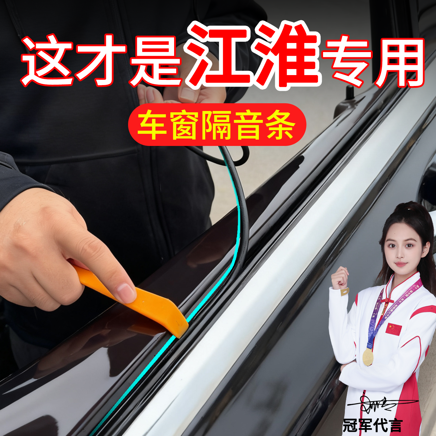 江淮悍途车窗密封条改装刮水