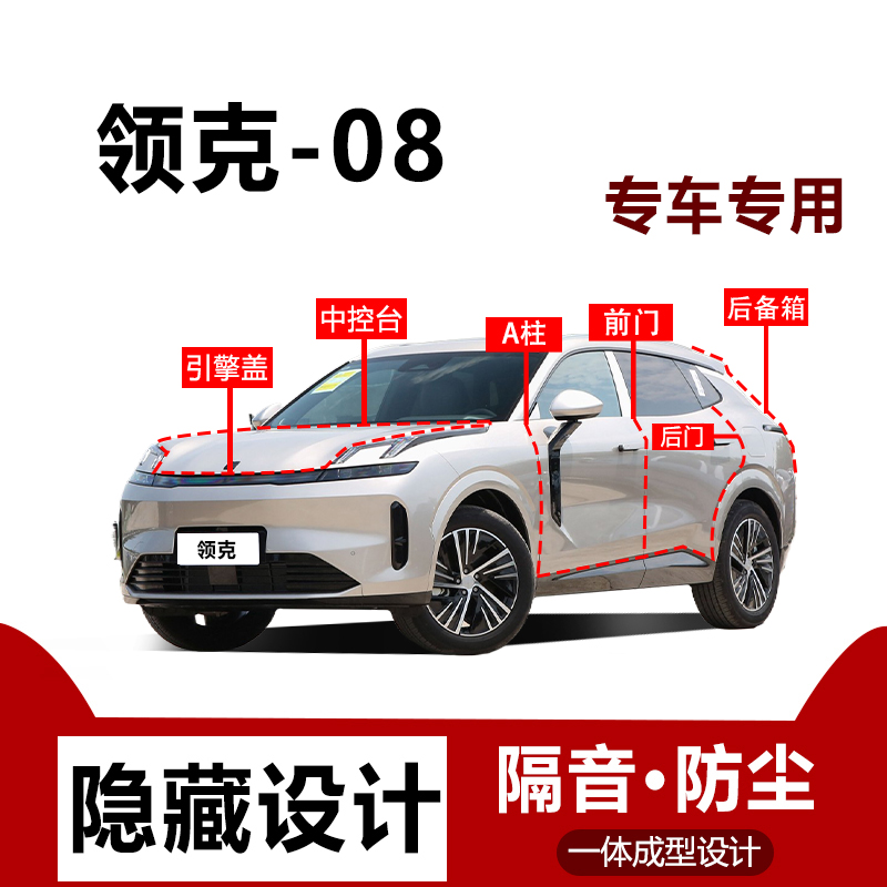 领克08专用汽车密封条