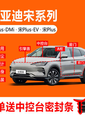比亚迪宋plusdmi/宋plusev车门隔音防尘中控全车后备箱汽车密封条