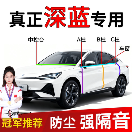 深蓝车门B柱密封条隔音防撞