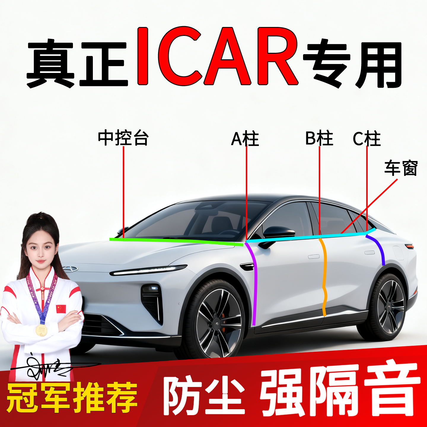 ICAR03/03T车门A/B柱隔音密封条