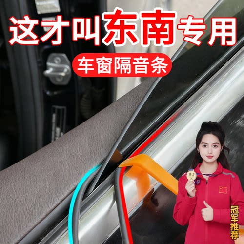 东南DX/4/5/7/V3等车窗密封条