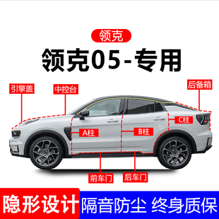 适用领克05A柱B柱C柱专用全车防尘隔音胶条车门边密封条用品