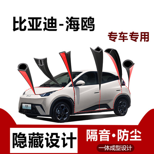 比亚迪海鸥智驾版密封条