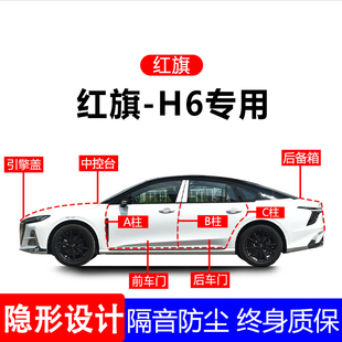 适用红旗H6A柱B柱C柱专用全车防尘隔音胶条车门边密封条用品