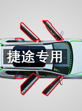 捷途山海T2 L9旅行者X90proX95大圣X70汽车门专用防尘隔音密封条