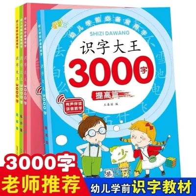 识字大王3000字幼儿认字