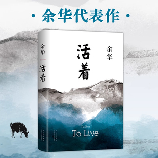 全册活着余华原著2021新版 精装 阅读经典 书籍畅销书易烊千玺推荐 认准正版 作品集长篇张艺谋电影当代文学小说 阅读 完整版