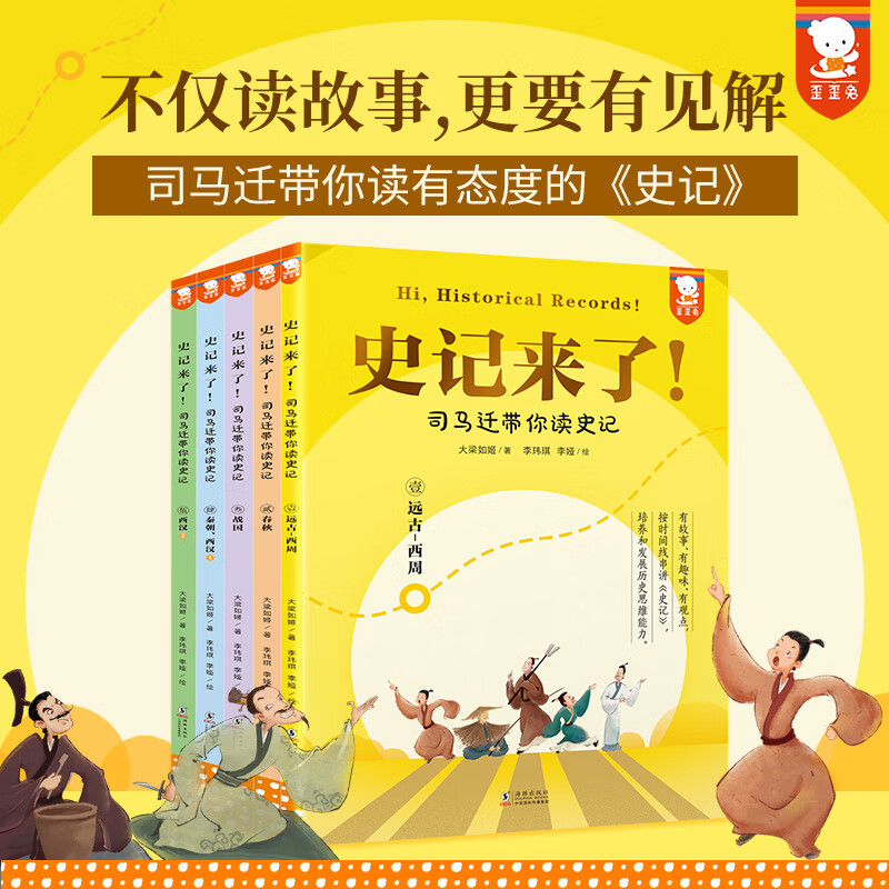 史记来了 司马迁带你读史记 全5册 不仅读故事更要有见解 少年读史记儿童版白话文资治通鉴二十四史历史类文学初小学生课外书籍