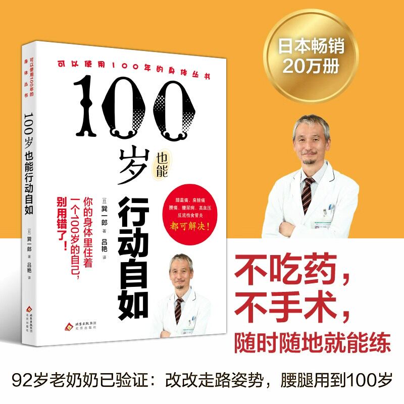 100岁也能行动自如100年终结糖疲劳膝盖骨关节巽一郎著作调整走路姿势养护腰腿改善酸痛 三高与骨关节问题 中老年养生健康科普书籍