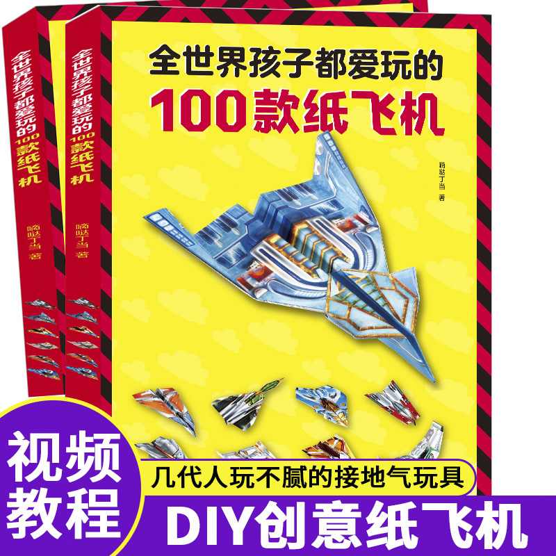 全世界孩子都爱玩的100款纸飞机JST折纸DIY创意纸飞机模型3d立体大全3-6-10岁幼儿园小学生趣味小手工培养动手能力益智游戏玩具书