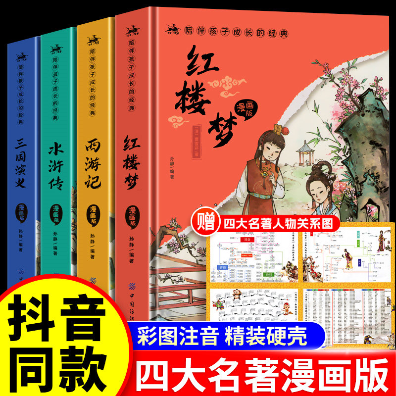 四大名著小学生版漫画版全套4册
