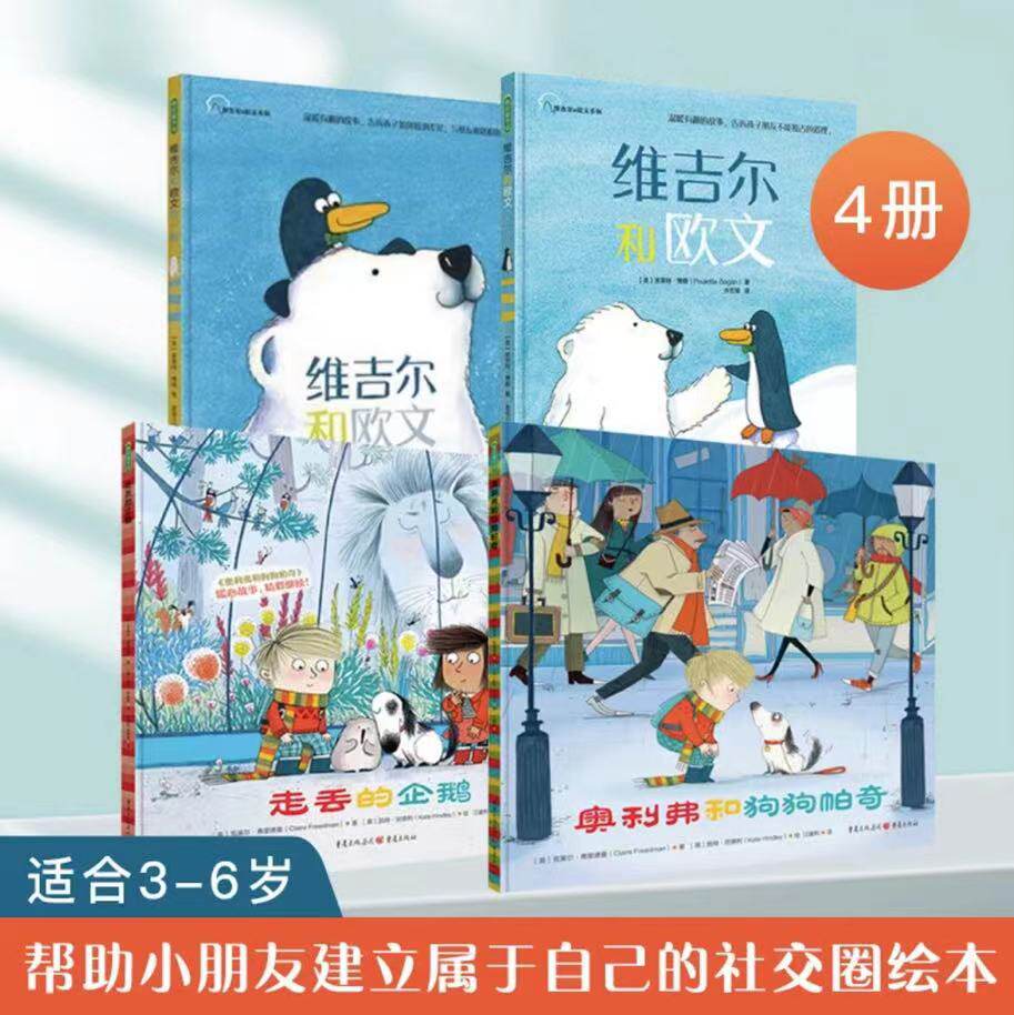 正版】维吉尔和欧文 走丢的企鹅 奥利弗和狗狗帕奇 全套4册 儿童故事绘本3-6岁幼儿园绘本儿童读物小朋友相处幼小衔接儿童社交友谊