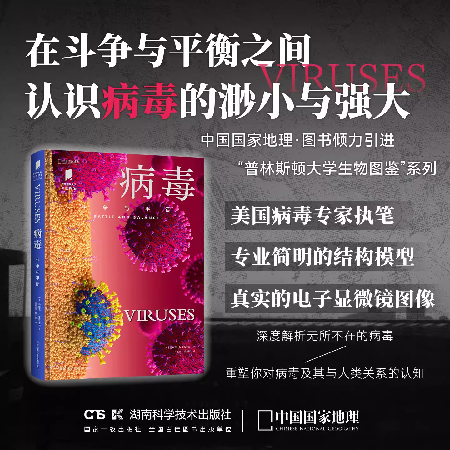 普林斯顿大学生物图鉴:病毒：平衡与斗争 认识病毒的渺小与强大、危害与益处 湖南科学技术出版社 正版书籍