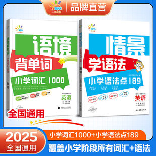 【2025版】一起同学语境背单词小学词汇1000情景学语法小学语法点189小学英语词汇速记小学一二三四五六年级全国通用