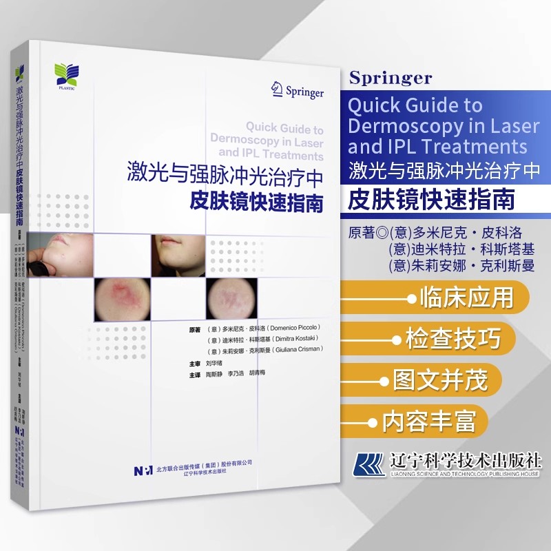 激光与强脉冲光治疗中皮肤镜快速指南 陶斯静等译 光电治疗前皮损诊断 皮肤科美容整形科医生临床应用参考书 辽宁科学技术出版社