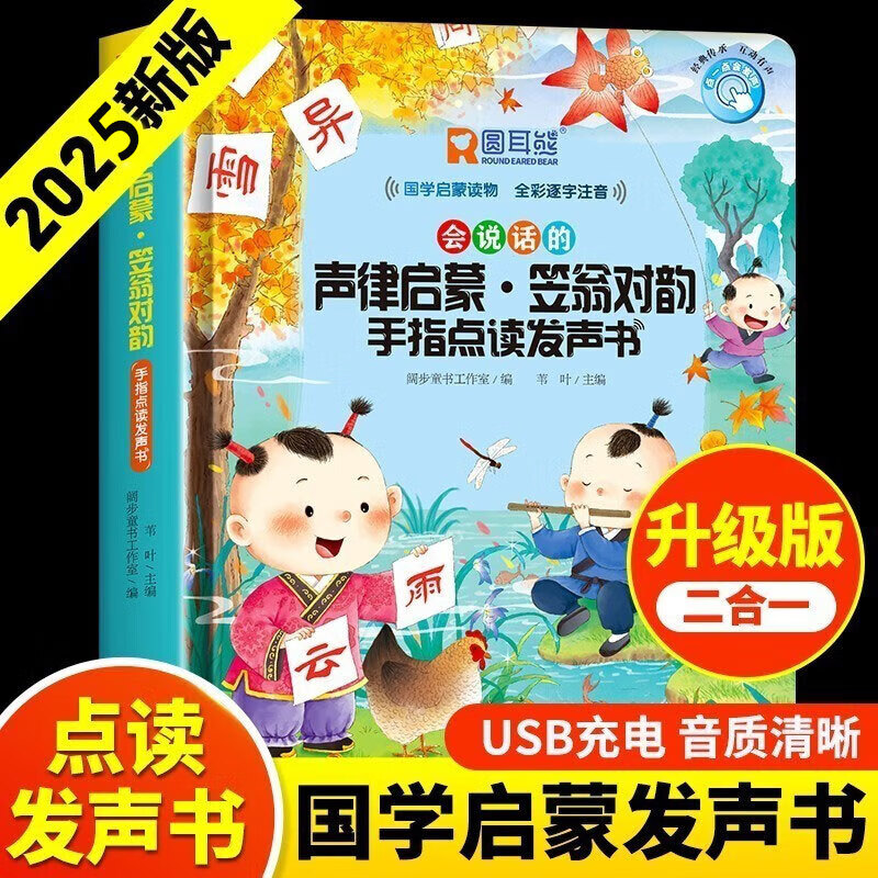 会说话的声律启蒙 笠翁对韵 手指点读发声书 会说话的声律启蒙.笠翁对韵 手指点读发声书 硬壳精装正版会说话点读发声书 苇叶 编