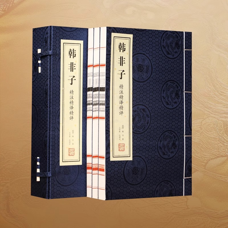 【善品堂藏书】 韩非子 全三册 精译精评集解校注校疏正版宣纸线装书国学古籍经典全集原文注释译注书籍书房日常全新复古青少年