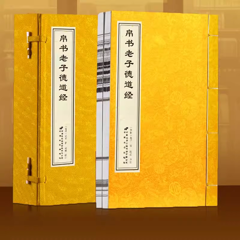 帛书老子德道经老子著一函两册