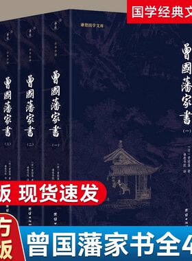 曾国藩家书全编集4四册
