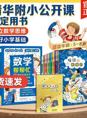 数学帮帮忙系列绘本全25册JST 思维训练小学版一二年级三年级教辅书启蒙好玩的数学绘本阅读故事 清华附小公开课用书小学数学学习