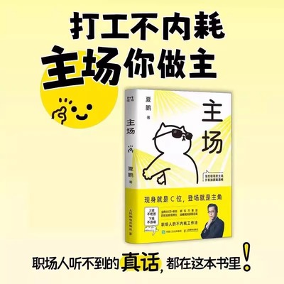 【正版现货】主场夏鹏著不内耗职场工作法告别无效内卷拿捏职场给年轻人的工作法重构工作方式掌控职场变主场升职加薪路困境心理学