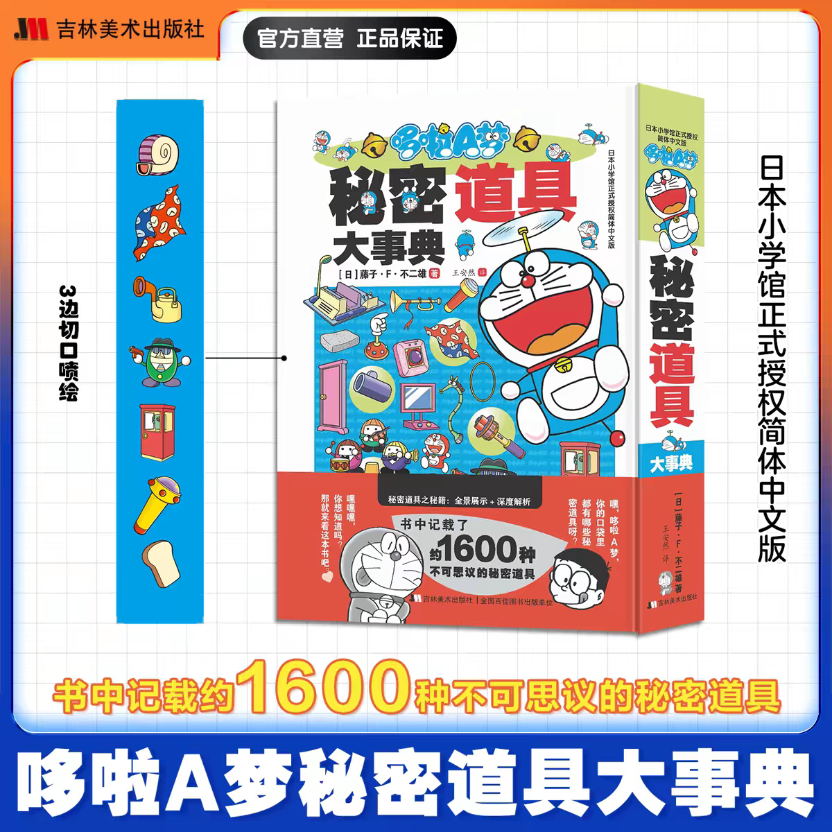 哆啦A梦秘密道具大事典