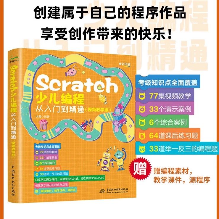 Scratch少儿编程从入门到精通视频课程教学版 儿童编程入门零基础自学书籍 小学生电脑程序设计计算机编程书Python创意软件教材