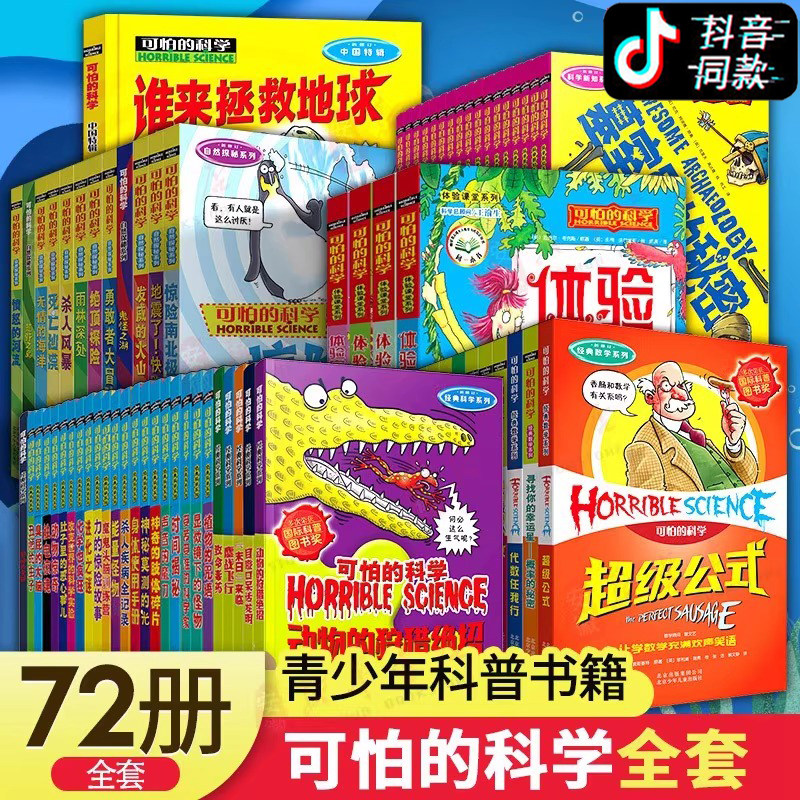 可怕的科学系列全套72册