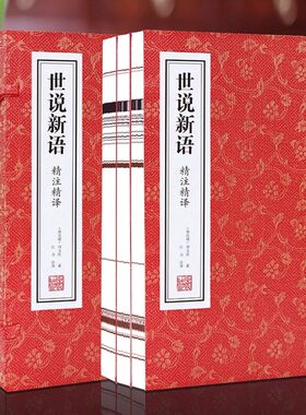 【善品堂藏书】世说新语一