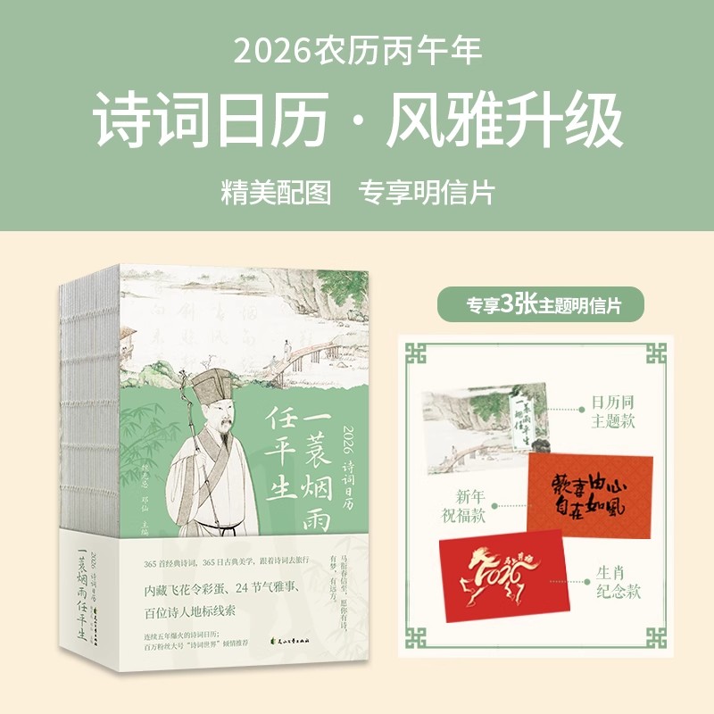 2026诗词日历一蓑烟雨任平生365四时诗画100+周末旅游24节气雅事300+国学金句养心明理课180度平摊阅读彩色插图赠3张主题明信片