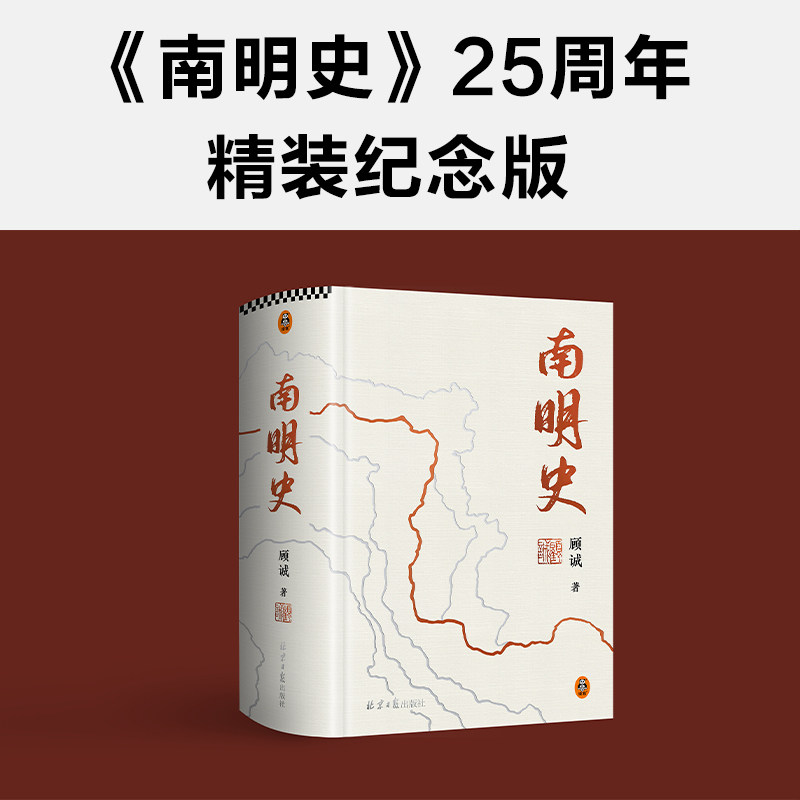 【读客官方 正版图书】南明史(精装版)从南明的灭亡看透人性的荒唐 顾诚 25周年精装纪念版 中国国家图书奖 豆瓣9.3分 明史 南明