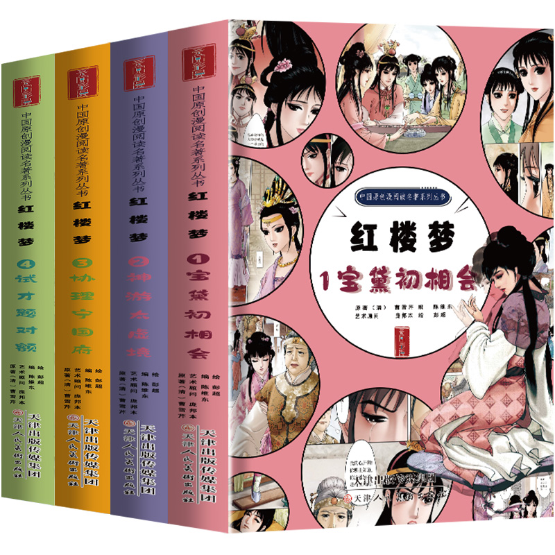红楼梦四大名著漫画版连环画全套精装珍藏版西游记三国演义水浒传儿童版绘本故事中国传统国漫五六年级西游记七年级原著正版白话文