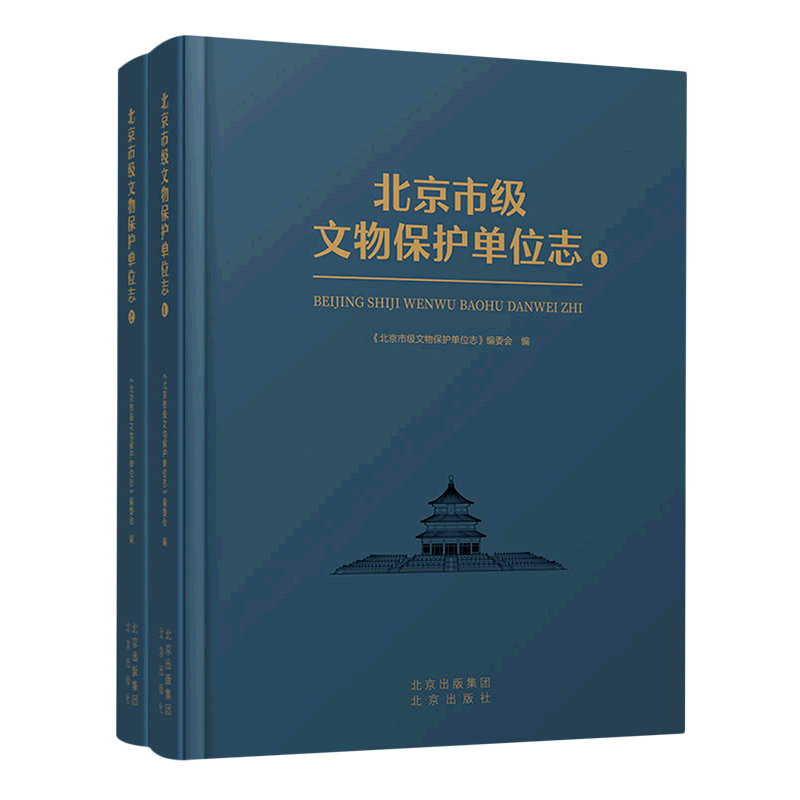 北京市级文物保护单位志:全2册 介绍市级文物保护单位地理位置保护范围主要设施保护理由文物保护单位的演变重大事件历史建筑知识