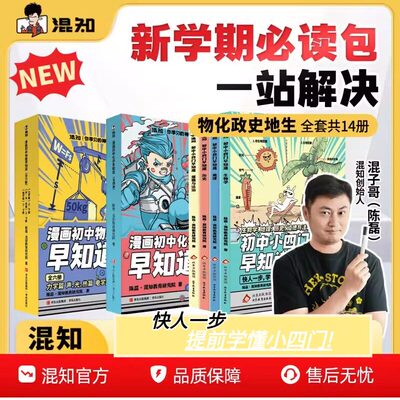 【官方正版】学霸必选 漫画初中小四门早知道 混知漫画物理化学早知道 七八九年级初一二三生物道法历史地理同步教材 混子哥推荐