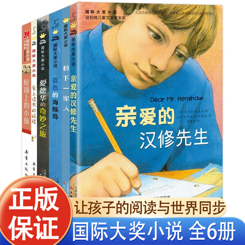 国际大奖小说全6册纽伯瑞金银奖亲爱的汉修先生屋顶上的小孩蓝色的海豚岛JST儿童文学经典世界名著三四五六年级阅读小学生课外书