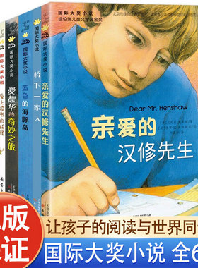 国际大奖小说全6册纽伯瑞金银奖亲爱的汉修先生屋顶上的小孩蓝色的海豚岛JST儿童文学经典世界名著三四五六年级阅读小学生课外书