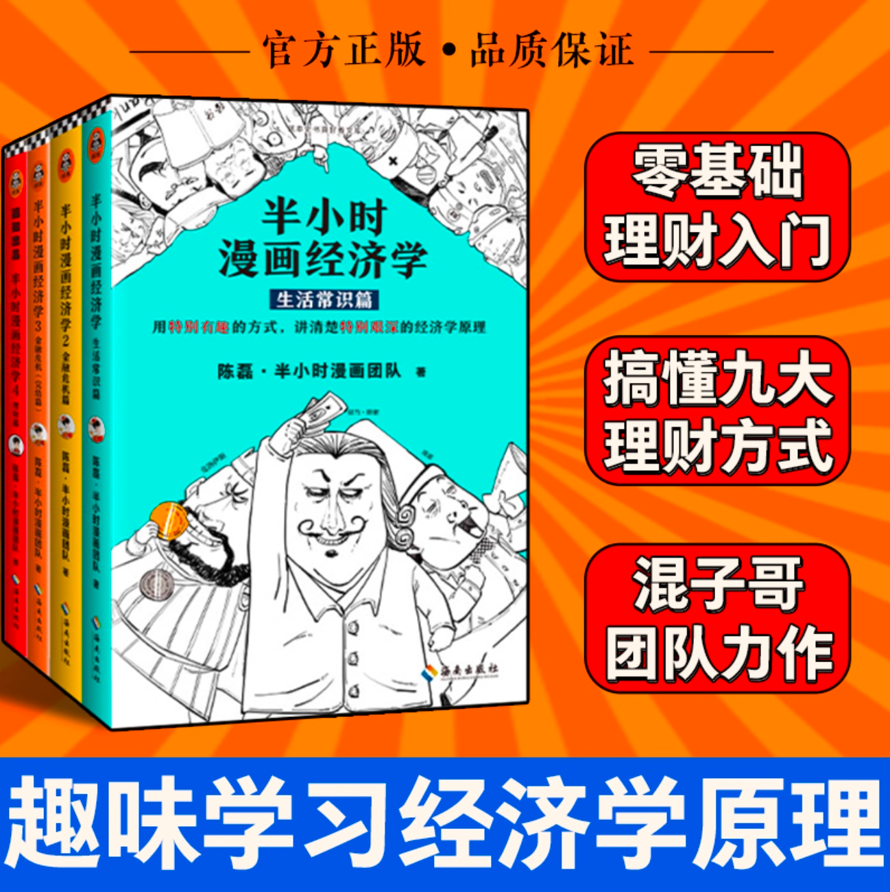 半小时漫画经济学1+2+3+4套装(全4册) 常识篇+理财篇+金融危机篇2本 陈磊著正版 用有趣的方式讲清楚艰深的经济学原理